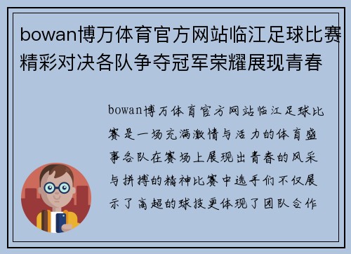 bowan博万体育官方网站临江足球比赛精彩对决各队争夺冠军荣耀展现青春风采