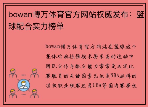 bowan博万体育官方网站权威发布：篮球配合实力榜单