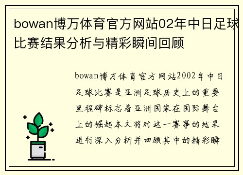 bowan博万体育官方网站02年中日足球比赛结果分析与精彩瞬间回顾
