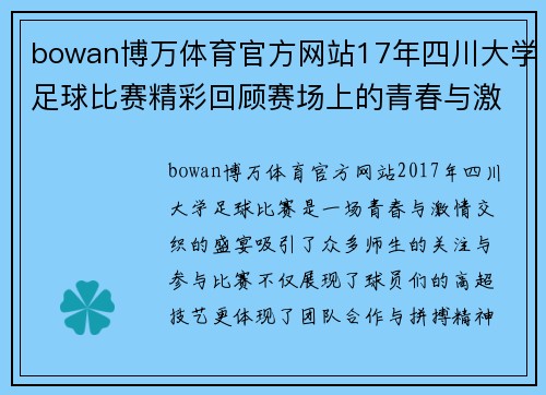 bowan博万体育官方网站17年四川大学足球比赛精彩回顾赛场上的青春与激情交织