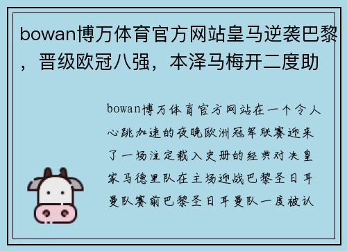 bowan博万体育官方网站皇马逆袭巴黎，晋级欧冠八强，本泽马梅开二度助球队逆转胜！