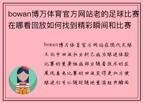 bowan博万体育官方网站老的足球比赛在哪看回放如何找到精彩瞬间和比赛分析