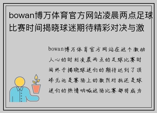 bowan博万体育官方网站凌晨两点足球比赛时间揭晓球迷期待精彩对决与激情时刻