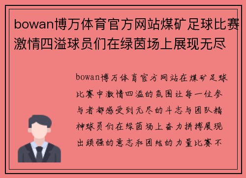 bowan博万体育官方网站煤矿足球比赛激情四溢球员们在绿茵场上展现无尽斗志与团队精神