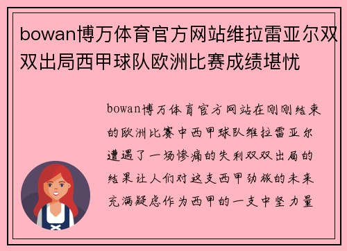 bowan博万体育官方网站维拉雷亚尔双双出局西甲球队欧洲比赛成绩堪忧