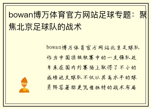 bowan博万体育官方网站足球专题：聚焦北京足球队的战术