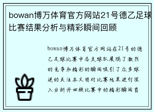 bowan博万体育官方网站21号德乙足球比赛结果分析与精彩瞬间回顾