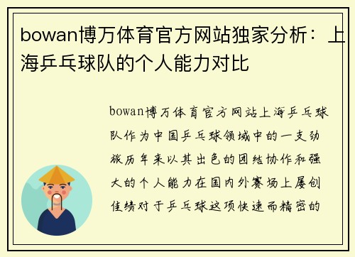 bowan博万体育官方网站独家分析：上海乒乓球队的个人能力对比