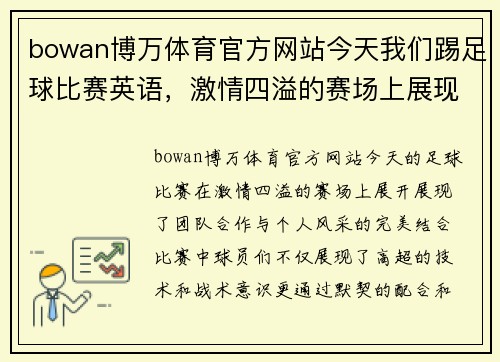 bowan博万体育官方网站今天我们踢足球比赛英语，激情四溢的赛场上展现团队合作与个人风采