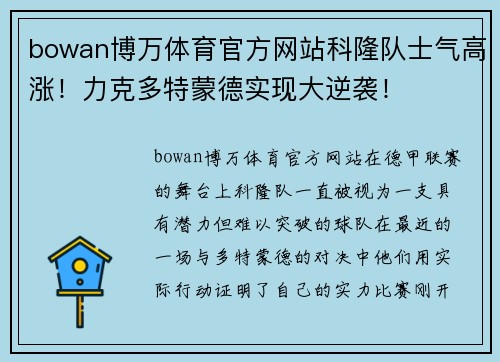 bowan博万体育官方网站科隆队士气高涨！力克多特蒙德实现大逆袭！