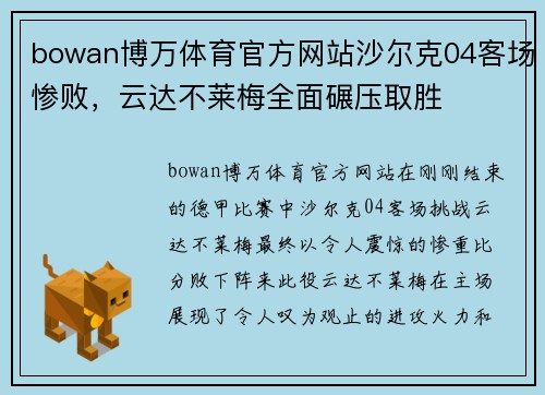 bowan博万体育官方网站沙尔克04客场惨败，云达不莱梅全面碾压取胜