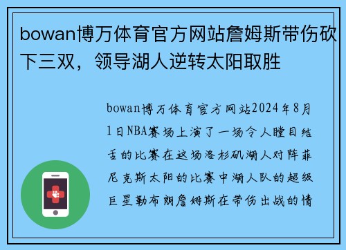 bowan博万体育官方网站詹姆斯带伤砍下三双，领导湖人逆转太阳取胜