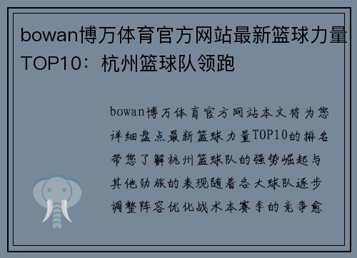 bowan博万体育官方网站最新篮球力量TOP10：杭州篮球队领跑