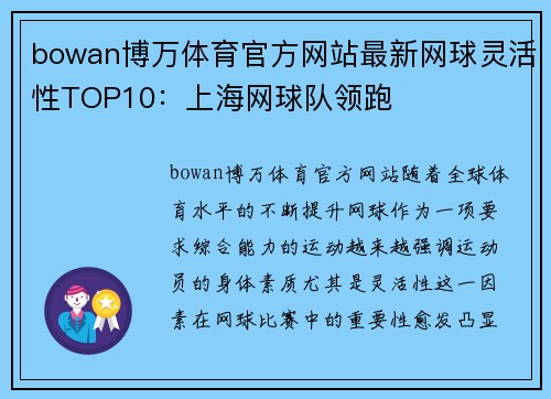 bowan博万体育官方网站最新网球灵活性TOP10：上海网球队领跑