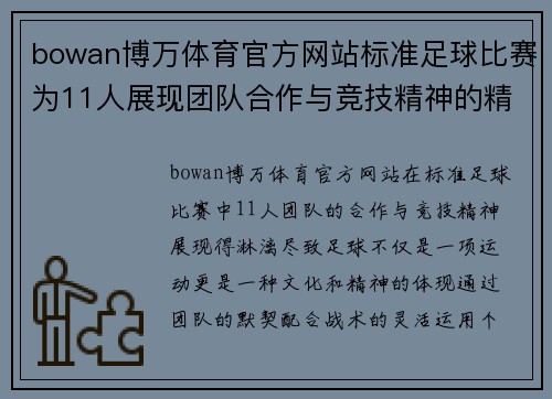 bowan博万体育官方网站标准足球比赛为11人展现团队合作与竞技精神的精彩对决