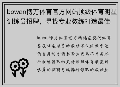 bowan博万体育官方网站顶级体育明星训练员招聘，寻找专业教练打造最佳团队