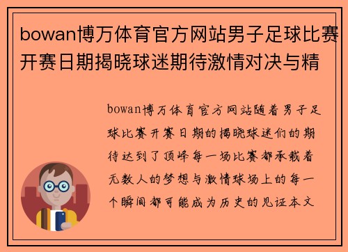 bowan博万体育官方网站男子足球比赛开赛日期揭晓球迷期待激情对决与精彩瞬间