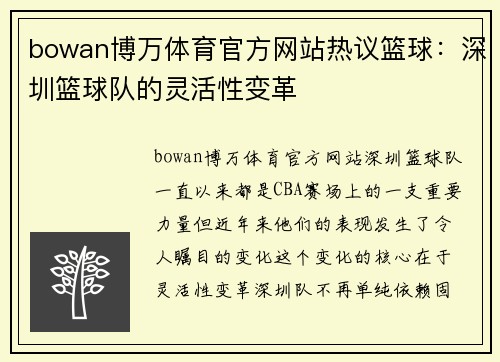 bowan博万体育官方网站热议篮球：深圳篮球队的灵活性变革