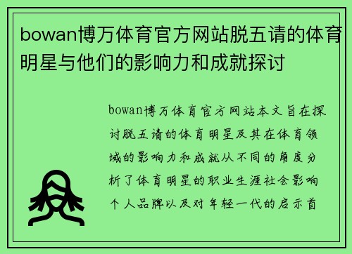 bowan博万体育官方网站脱五请的体育明星与他们的影响力和成就探讨