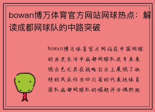 bowan博万体育官方网站网球热点：解读成都网球队的中路突破