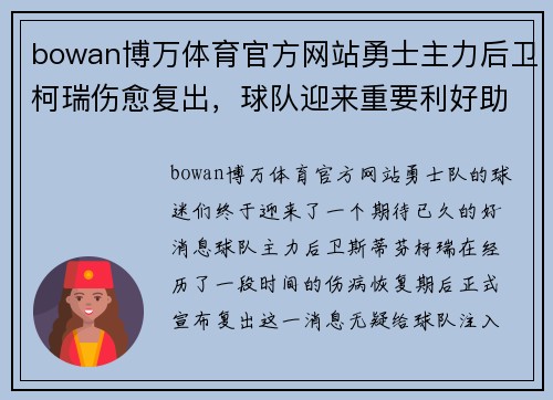 bowan博万体育官方网站勇士主力后卫柯瑞伤愈复出，球队迎来重要利好助力季后赛征程