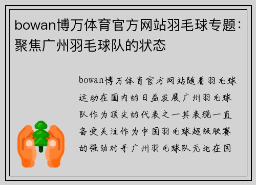 bowan博万体育官方网站羽毛球专题：聚焦广州羽毛球队的状态