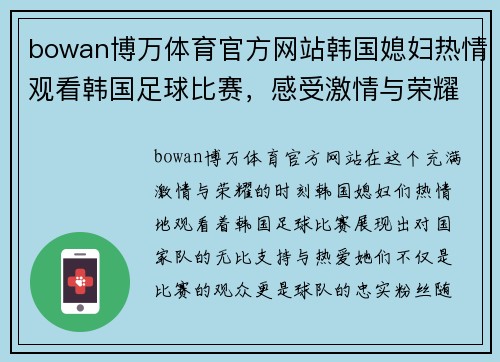 bowan博万体育官方网站韩国媳妇热情观看韩国足球比赛，感受激情与荣耀的瞬间