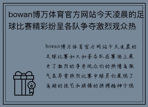 bowan博万体育官方网站今天凌晨的足球比赛精彩纷呈各队争夺激烈观众热情高涨