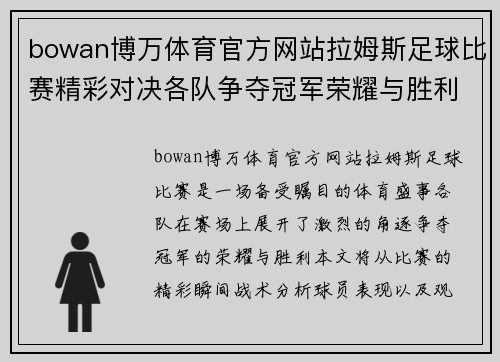 bowan博万体育官方网站拉姆斯足球比赛精彩对决各队争夺冠军荣耀与胜利