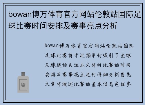 bowan博万体育官方网站伦敦站国际足球比赛时间安排及赛事亮点分析