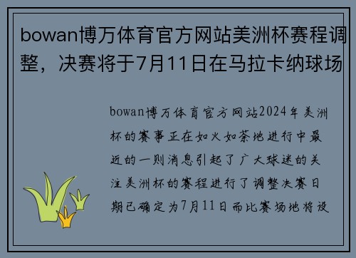 bowan博万体育官方网站美洲杯赛程调整，决赛将于7月11日在马拉卡纳球场举行