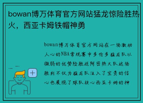 bowan博万体育官方网站猛龙惊险胜热火，西亚卡姆铁帽神勇