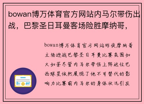 bowan博万体育官方网站内马尔带伤出战，巴黎圣日耳曼客场险胜摩纳哥，法甲榜首守住