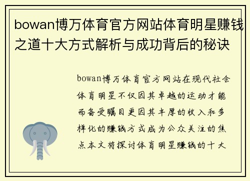 bowan博万体育官方网站体育明星赚钱之道十大方式解析与成功背后的秘诀分享