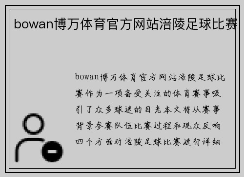 bowan博万体育官方网站涪陵足球比赛