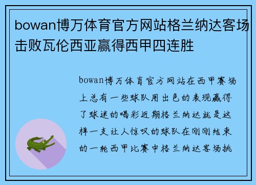 bowan博万体育官方网站格兰纳达客场击败瓦伦西亚赢得西甲四连胜
