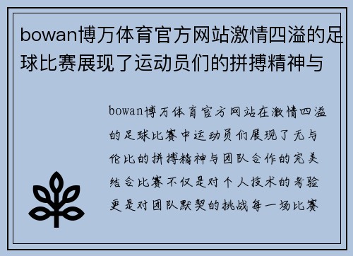 bowan博万体育官方网站激情四溢的足球比赛展现了运动员们的拼搏精神与团队合作的完美结合