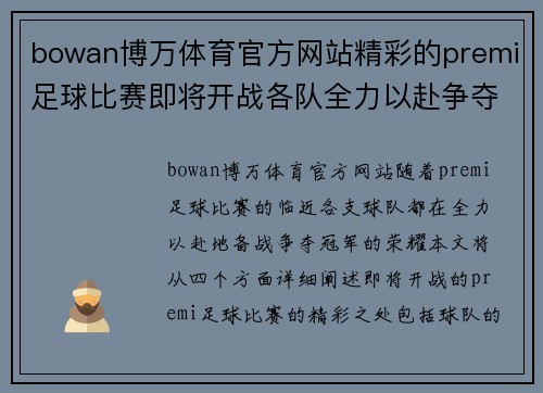 bowan博万体育官方网站精彩的premi足球比赛即将开战各队全力以赴争夺冠军荣耀