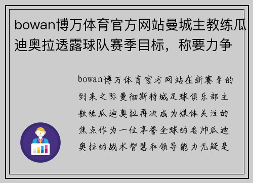 bowan博万体育官方网站曼城主教练瓜迪奥拉透露球队赛季目标，称要力争三冠王