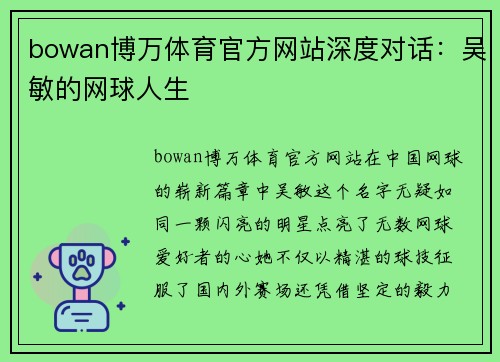 bowan博万体育官方网站深度对话：吴敏的网球人生