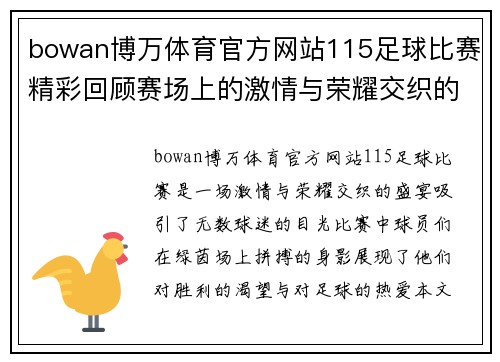 bowan博万体育官方网站115足球比赛精彩回顾赛场上的激情与荣耀交织的瞬间