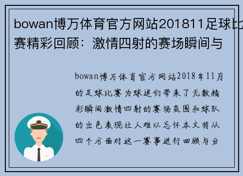 bowan博万体育官方网站201811足球比赛精彩回顾：激情四射的赛场瞬间与球队表现分析
