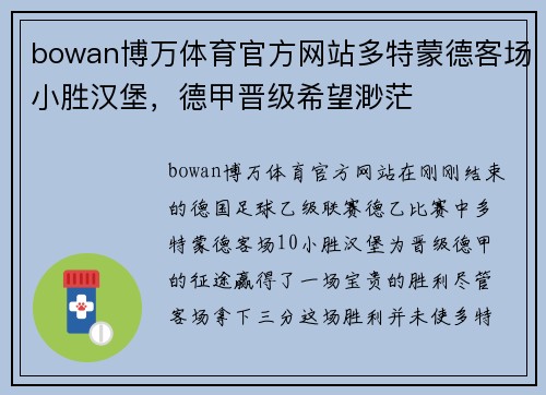 bowan博万体育官方网站多特蒙德客场小胜汉堡，德甲晋级希望渺茫