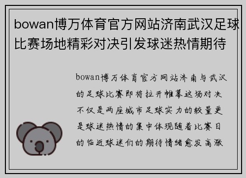 bowan博万体育官方网站济南武汉足球比赛场地精彩对决引发球迷热情期待