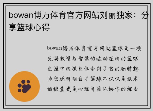 bowan博万体育官方网站刘丽独家：分享篮球心得