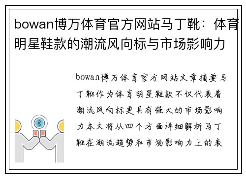 bowan博万体育官方网站马丁靴：体育明星鞋款的潮流风向标与市场影响力解析