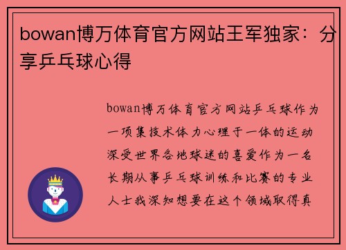 bowan博万体育官方网站王军独家：分享乒乓球心得