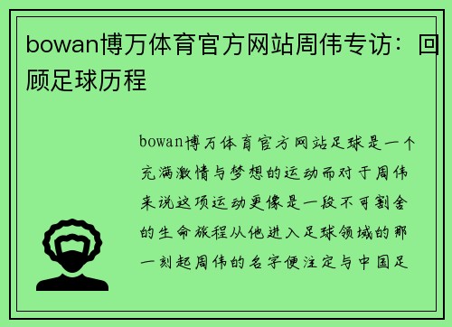bowan博万体育官方网站周伟专访：回顾足球历程