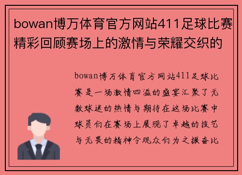 bowan博万体育官方网站411足球比赛精彩回顾赛场上的激情与荣耀交织的瞬间