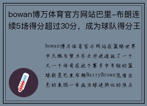 bowan博万体育官方网站巴里-布朗连续5场得分超过30分，成为球队得分王